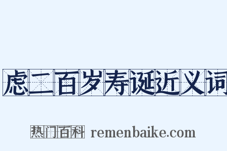 虑二百岁寿诞近义词是什么意思的图片